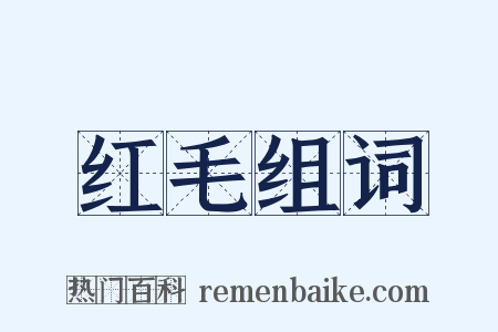 红毛组词是什么意思的图片